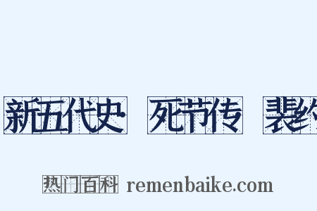 新五代史·死节传·裴约是什么意思的图片